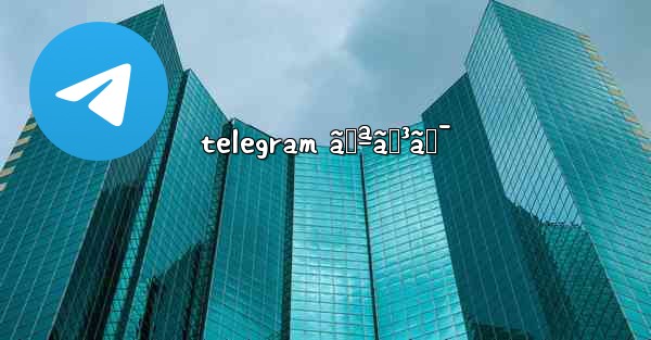 telegram ãƒªãƒ³ã‚¯