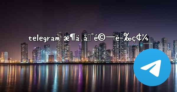 telegram æ¶ä¸åˆ°é©—è­‰ç¢¼