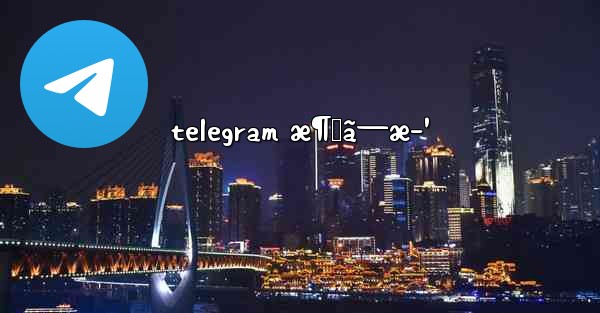 telegram æ¶ˆã—æ–¹