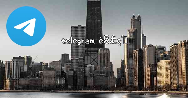 telegram è§£ç´„