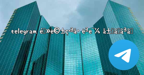 <b>telegram é›»è©±ç•ªå· èªè¨¼ å±Šã‹ãªã„</b>