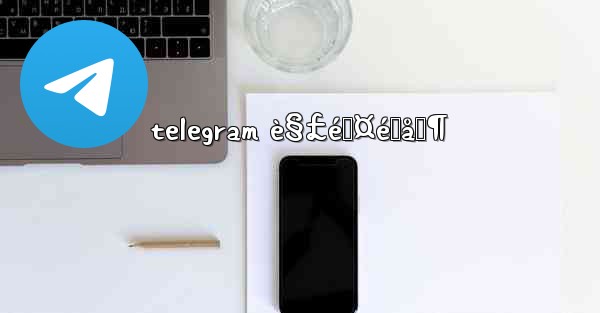telegram è§£é™¤é™åˆ¶