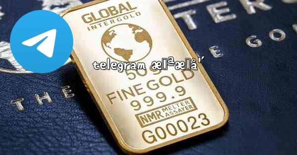 telegram æœªæˆå¹´