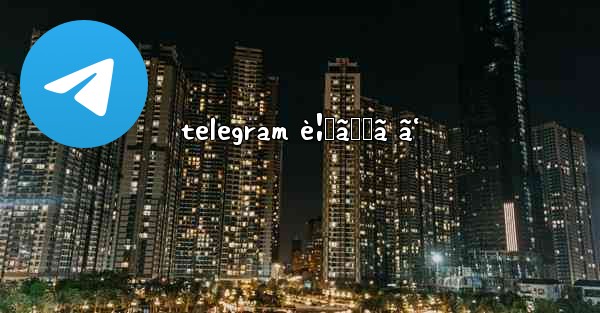 telegram è¦‹ã‚‹ã ã‘