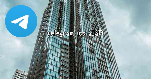 telegram ico ã„ã¤
