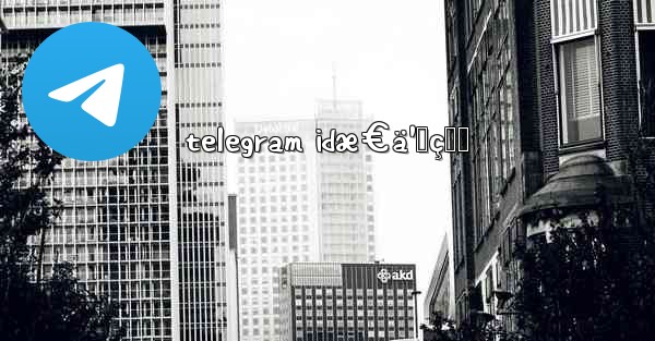 telegram idæ€ä¹ˆçœ‹
