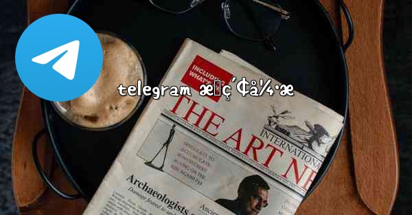 telegram æœç´¢å¼•æ