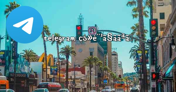 telegram ç¿»è¨³ã§ããªã„