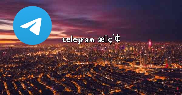 telegram æœç´¢