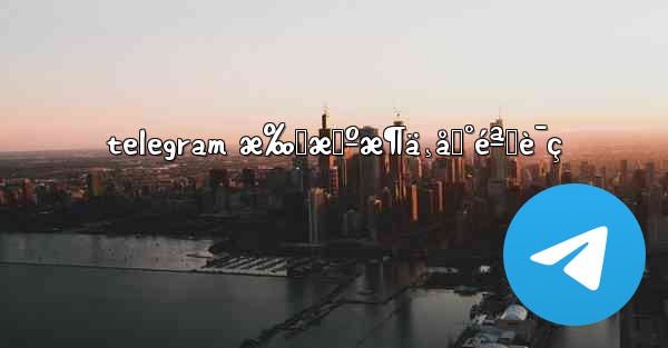 telegram æ‰‹æœºæ¶ä¸åˆ°éªŒè¯ç