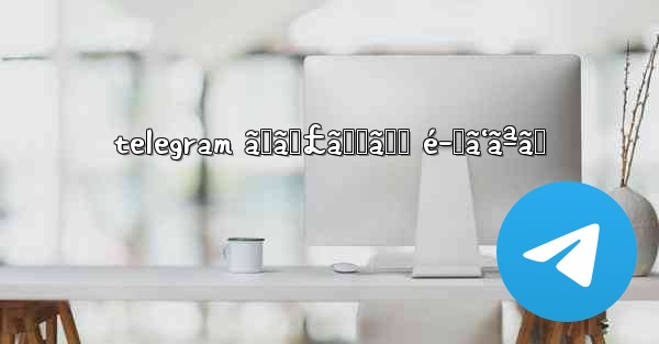 telegram ãƒãƒ£ãƒƒãƒˆ é–‹ã‘ãªã„