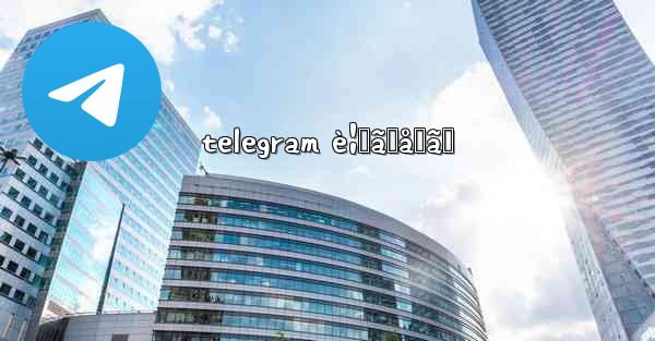 telegram è¦‹ã›åˆã„