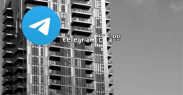 telegram ç´ äºº