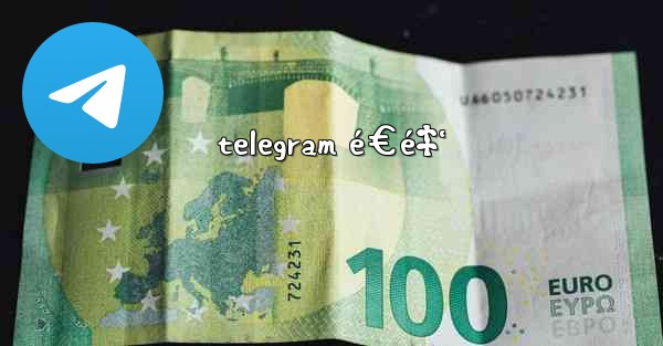 telegram é€é‡‘