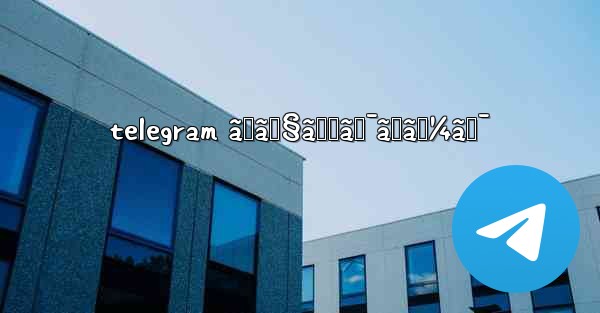 telegram ãƒã‚§ãƒƒã‚¯ãƒãƒ¼ã‚¯