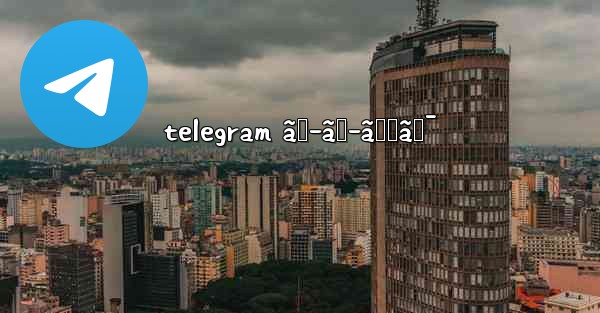 telegram ãƒ–ãƒ­ãƒƒã‚¯