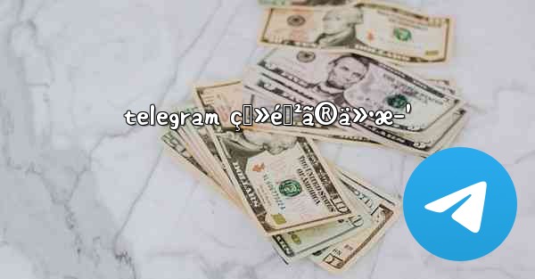 telegram ç™»éŒ²ã®ä»•æ–¹