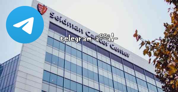 telegram äººå¦–