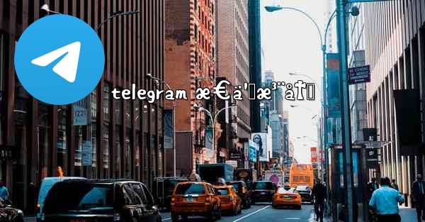 telegram æ€ä¹ˆæ³¨å†Œ