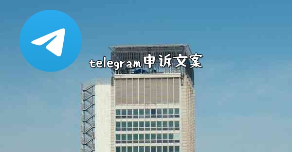 telegram申诉文案
