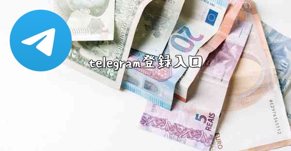 telegram登録入口