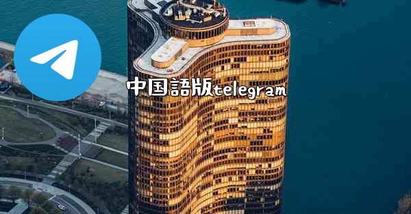 中国語版telegram