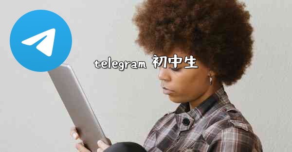 telegram 初中生