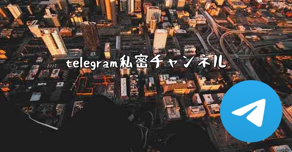 telegram私密チャンネル