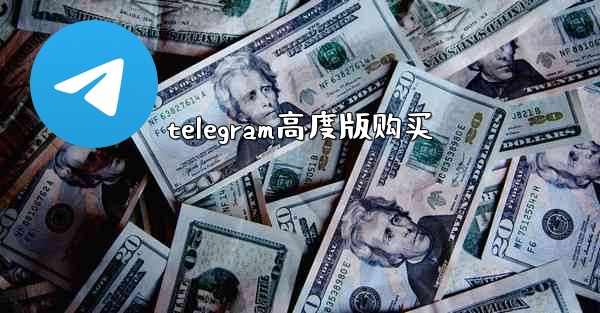 telegram高度版购买