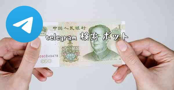 telegram 検索 ボット