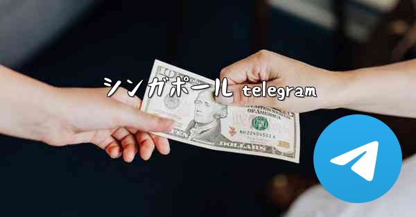 シンガポール telegram