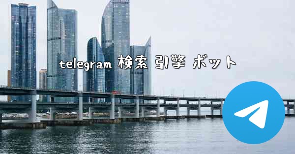 telegram 検索 引擎 ボット