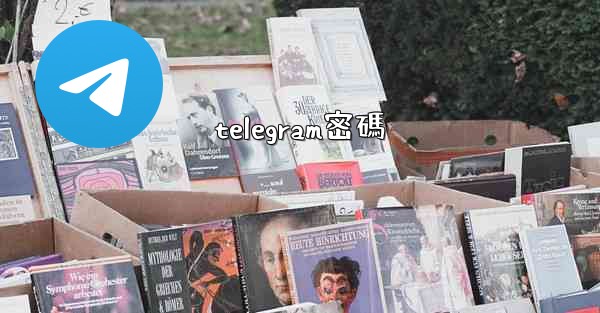telegram密碼