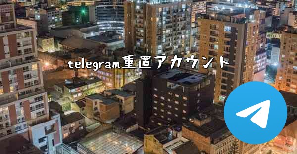 telegram重置アカウント