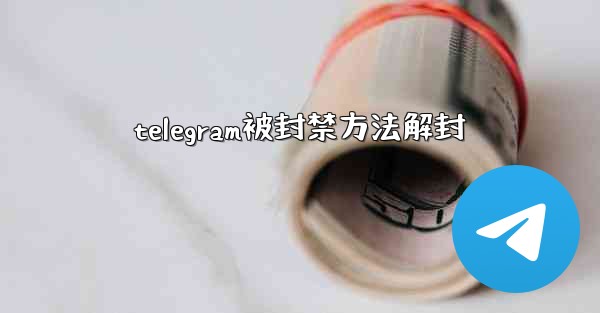telegram被封禁方法解封