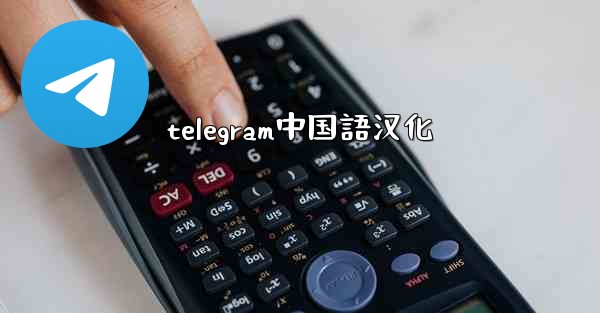 telegram中国語汉化
