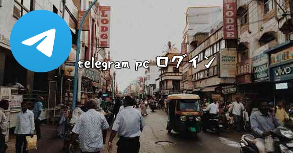 telegram pc ログイン