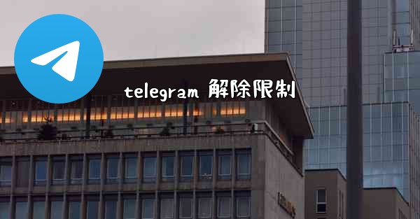 telegram 解除限制