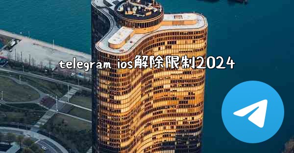 telegram ios解除限制2024
