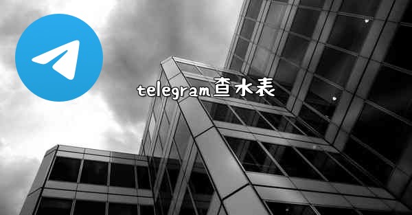 telegram查水表