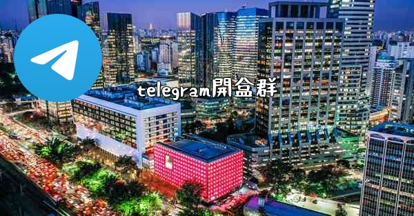 telegram開盒群