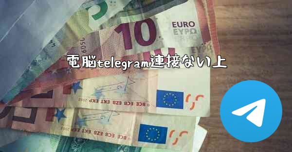 電脳telegram連接ない上