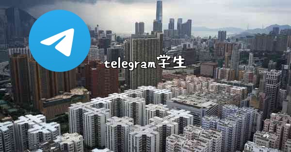 telegram学生