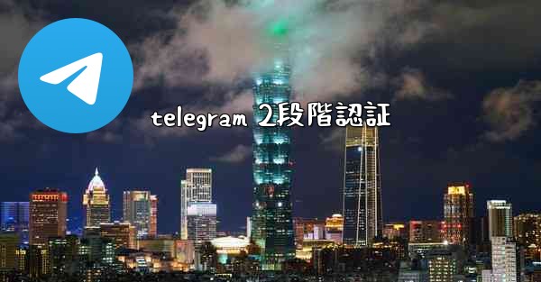 telegram 2段階認証