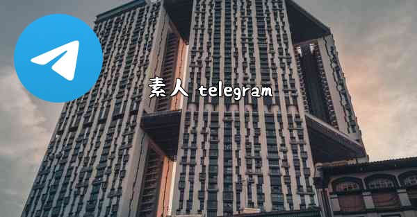 素人 telegram