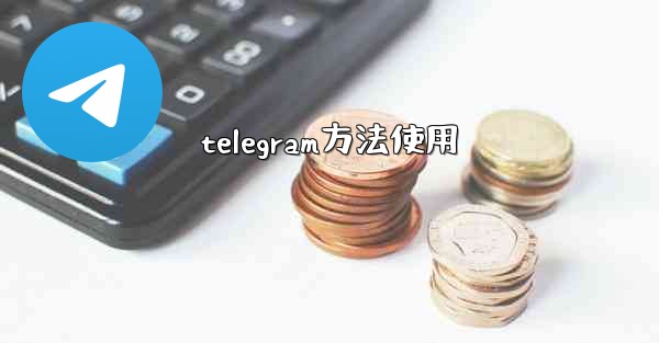 telegram方法使用