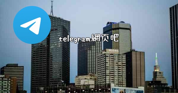 telegram網页吧