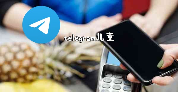 telegram儿童