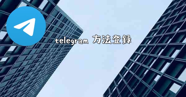 telegram 方法登録
