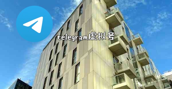 telegram虚拟号